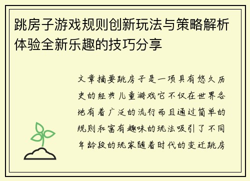 跳房子游戏规则创新玩法与策略解析体验全新乐趣的技巧分享