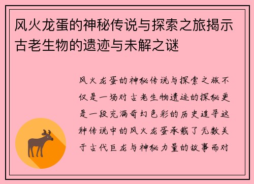 风火龙蛋的神秘传说与探索之旅揭示古老生物的遗迹与未解之谜