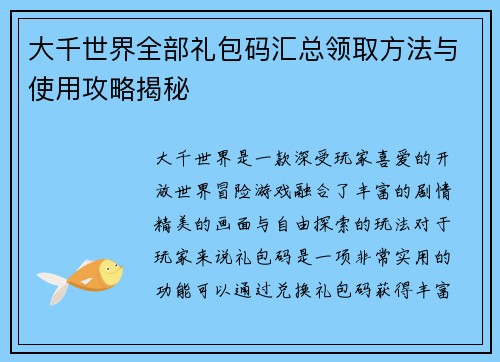 大千世界全部礼包码汇总领取方法与使用攻略揭秘