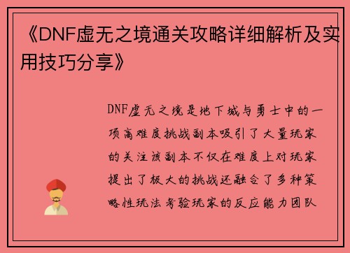 《DNF虚无之境通关攻略详细解析及实用技巧分享》