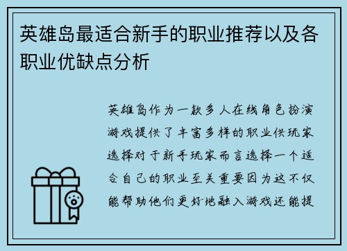 英雄岛最适合新手的职业推荐以及各职业优缺点分析
