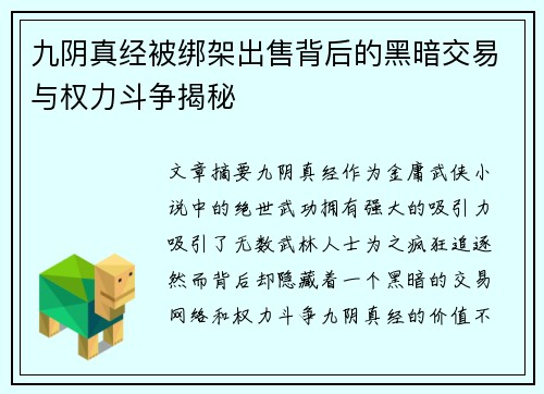九阴真经被绑架出售背后的黑暗交易与权力斗争揭秘
