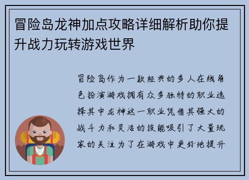 冒险岛龙神加点攻略详细解析助你提升战力玩转游戏世界