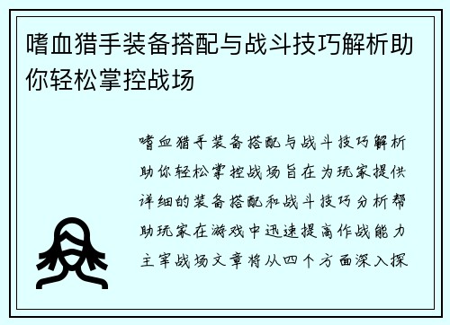 嗜血猎手装备搭配与战斗技巧解析助你轻松掌控战场