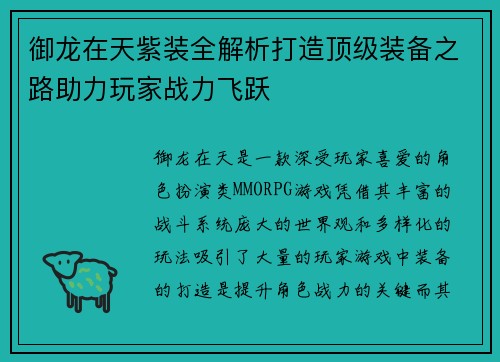 御龙在天紫装全解析打造顶级装备之路助力玩家战力飞跃
