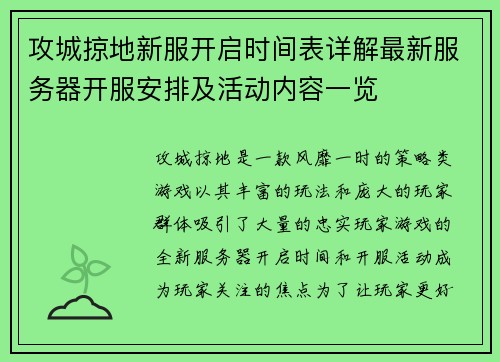 攻城掠地新服开启时间表详解最新服务器开服安排及活动内容一览