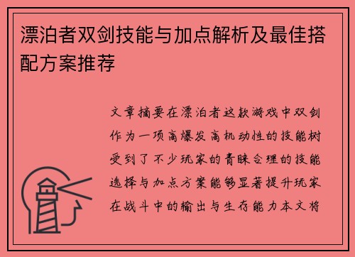 漂泊者双剑技能与加点解析及最佳搭配方案推荐