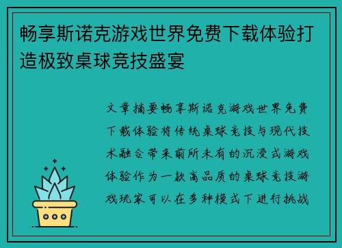 畅享斯诺克游戏世界免费下载体验打造极致桌球竞技盛宴