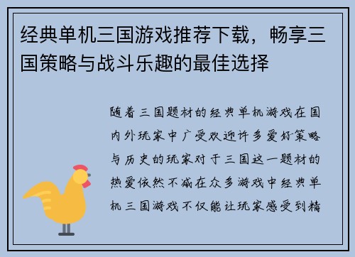 经典单机三国游戏推荐下载，畅享三国策略与战斗乐趣的最佳选择