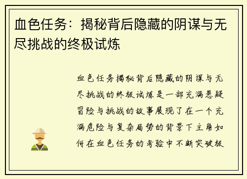 血色任务：揭秘背后隐藏的阴谋与无尽挑战的终极试炼