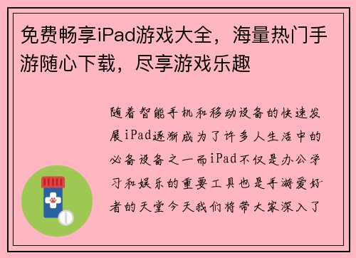 免费畅享iPad游戏大全，海量热门手游随心下载，尽享游戏乐趣