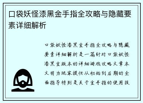 口袋妖怪漆黑金手指全攻略与隐藏要素详细解析