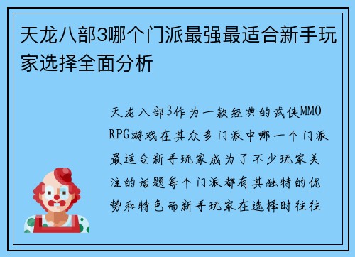 天龙八部3哪个门派最强最适合新手玩家选择全面分析