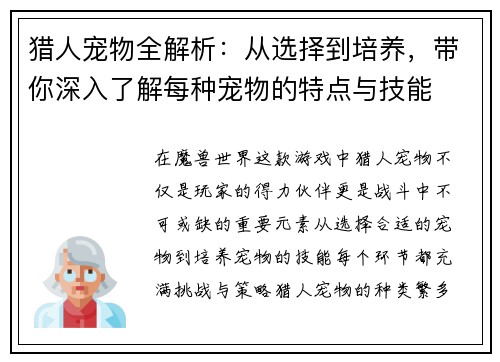 猎人宠物全解析：从选择到培养，带你深入了解每种宠物的特点与技能