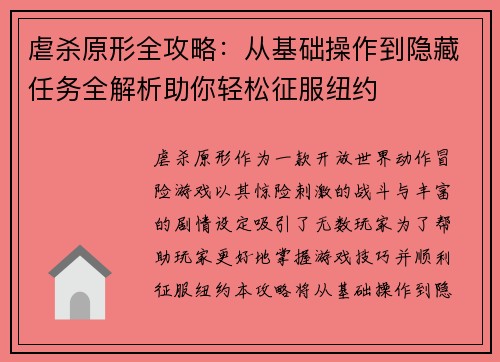 虐杀原形全攻略：从基础操作到隐藏任务全解析助你轻松征服纽约