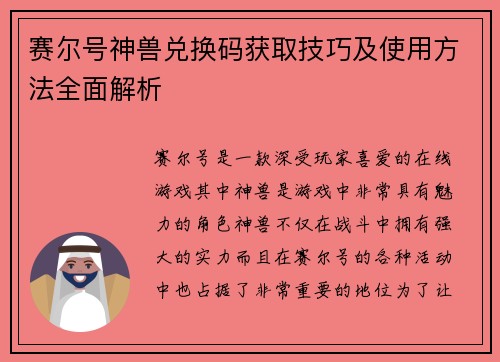 赛尔号神兽兑换码获取技巧及使用方法全面解析