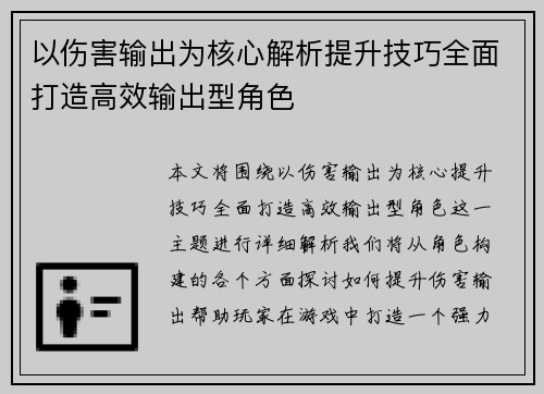 以伤害输出为核心解析提升技巧全面打造高效输出型角色