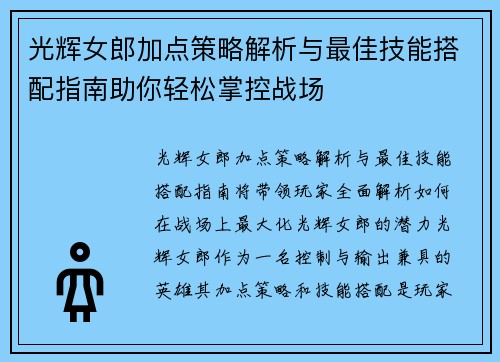 光辉女郎加点策略解析与最佳技能搭配指南助你轻松掌控战场 光辉女郎加点策略解析与最佳技能搭配指南助你轻松掌控战场
