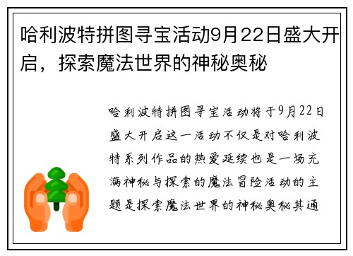 哈利波特拼图寻宝活动9月22日盛大开启，探索魔法世界的神秘奥秘