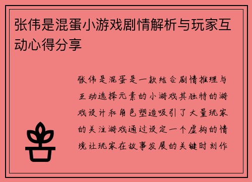张伟是混蛋小游戏剧情解析与玩家互动心得分享