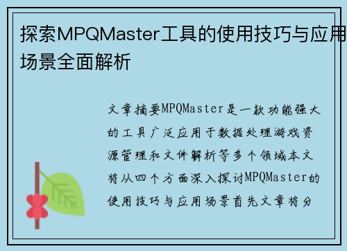 探索MPQMaster工具的使用技巧与应用场景全面解析