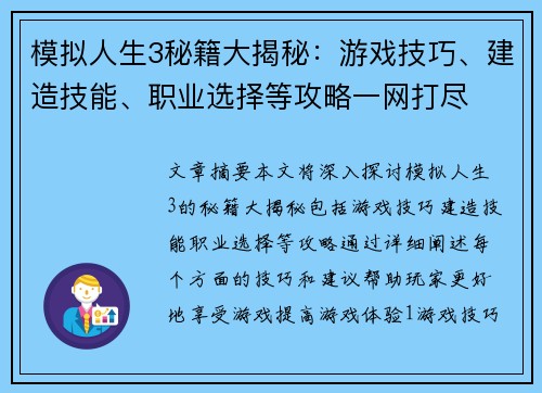 模拟人生3秘籍大揭秘:游戏技巧、建造技能、职业选择等攻略一网打尽 模拟人生3秘籍大揭秘:游戏技巧、建造技能、职业选择等攻略一网打尽