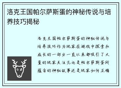洛克王国帕尔萨斯蛋的神秘传说与培养技巧揭秘