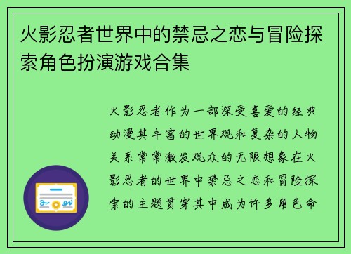 火影忍者世界中的禁忌之恋与冒险探索角色扮演游戏合集