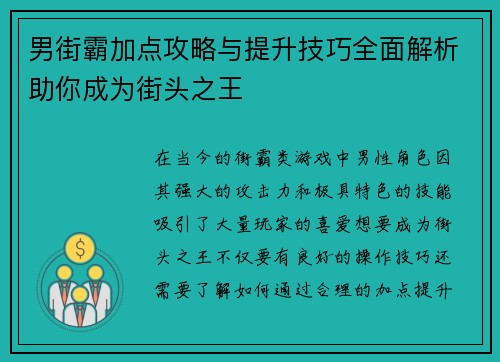 男街霸加点攻略与提升技巧全面解析助你成为街头之王 男街霸加点攻略与提升技巧全面解析助你成为街头之王