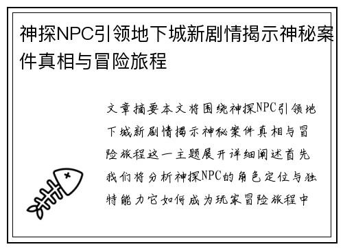 神探NPC引领地下城新剧情揭示神秘案件真相与冒险旅程