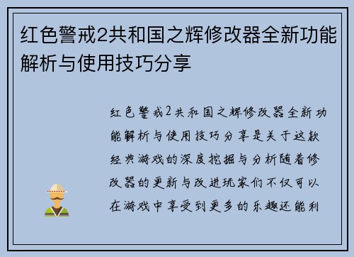 红色警戒2共和国之辉修改器全新功能解析与使用技巧分享