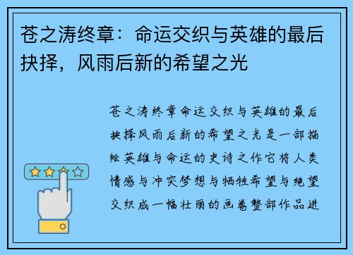 苍之涛终章:命运交织与英雄的最后抉择,风雨后新的希望之光 苍之涛终章:命运交织与英雄的最后抉择,风雨后新的希望之光