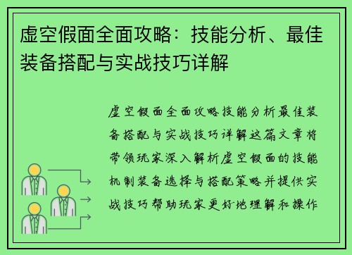 虚空假面全面攻略:技能分析、最佳装备搭配与实战技巧详解 虚空假面全面攻略:技能分析、最佳装备搭配与实战技巧详解