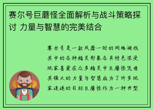 赛尔号巨蘑怪全面解析与战斗策略探讨 力量与智慧的完美结合 赛尔号巨蘑怪全面解析与战斗策略探讨 力量与智慧的完美结合