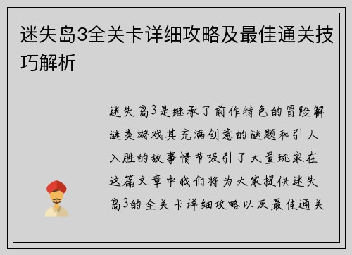 迷失岛3全关卡详细攻略及最佳通关技巧解析 迷失岛3全关卡详细攻略及最佳通关技巧解析