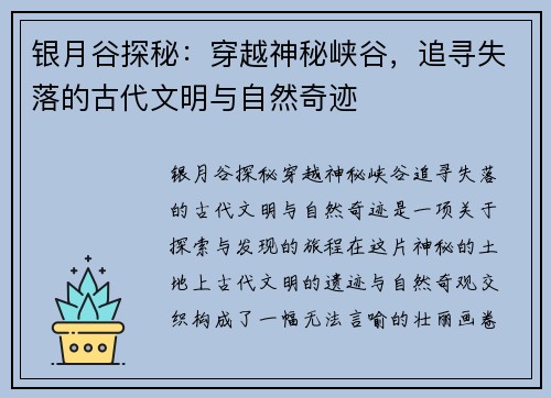 银月谷探秘:穿越神秘峡谷,追寻失落的古代文明与自然奇迹 银月谷探秘:穿越神秘峡谷,追寻失落的古代文明与自然奇迹