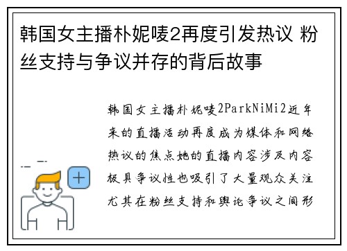 韩国女主播朴妮唛2再度引发热议 粉丝支持与争议并存的背后故事