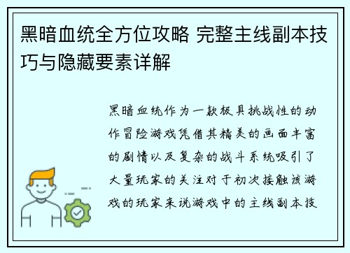 黑暗血统全方位攻略 完整主线副本技巧与隐藏要素详解 黑暗血统全方位攻略 完整主线副本技巧与隐藏要素详解