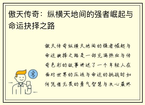 傲天传奇:纵横天地间的强者崛起与命运抉择之路 傲天传奇:纵横天地间的强者崛起与命运抉择之路