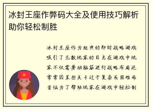 冰封王座作弊码大全及使用技巧解析助你轻松制胜 冰封王座作弊码大全及使用技巧解析助你轻松制胜