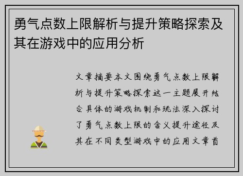 勇气点数上限解析与提升策略探索及其在游戏中的应用分析 勇气点数上限解析与提升策略探索及其在游戏中的应用分析