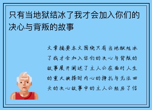 只有当地狱结冰了我才会加入你们的决心与背叛的故事