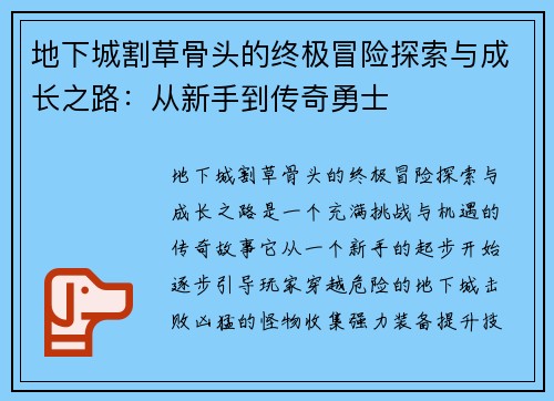 地下城割草骨头的终极冒险探索与成长之路:从新手到传奇勇士 地下城割草骨头的终极冒险探索与成长之路:从新手到传奇勇士