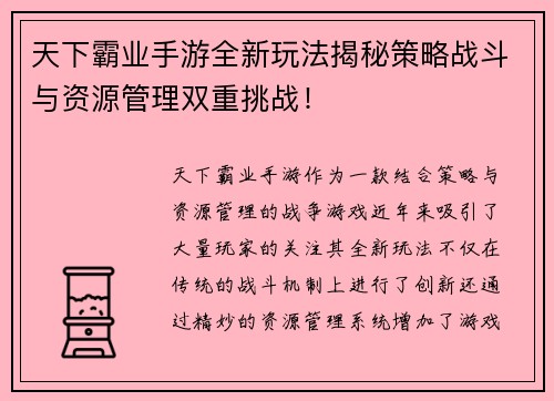 天下霸业手游全新玩法揭秘策略战斗与资源管理双重挑战! 天下霸业手游全新玩法揭秘策略战斗与资源管理双重挑战!