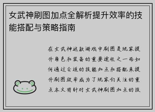 女武神刷图加点全解析提升效率的技能搭配与策略指南 女武神刷图加点全解析提升效率的技能搭配与策略指南