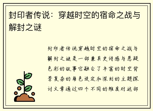 封印者传说：穿越时空的宿命之战与解封之谜