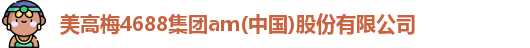 美高梅4688集团am(中国)股份有限公司